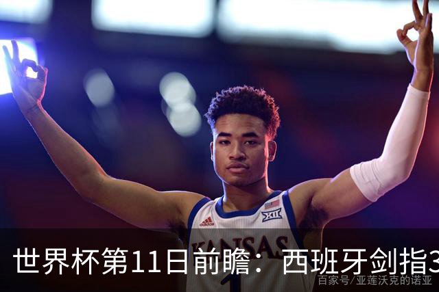 世界杯第11日前瞻：西班牙剑指3分 波斯铁骑抗欧欲破魔咒