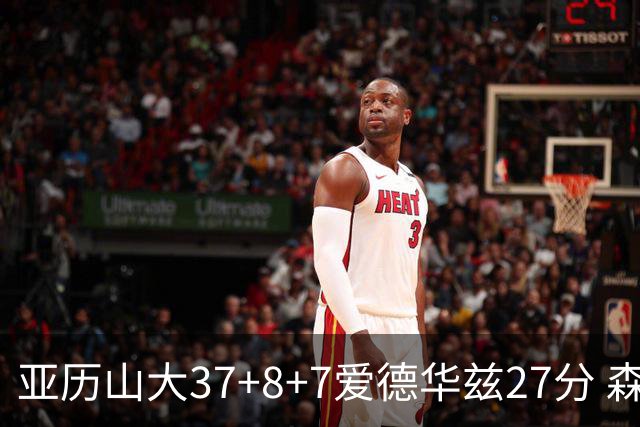 亚历山大37+8+7爱德华兹27分 森林狼险胜雷霆