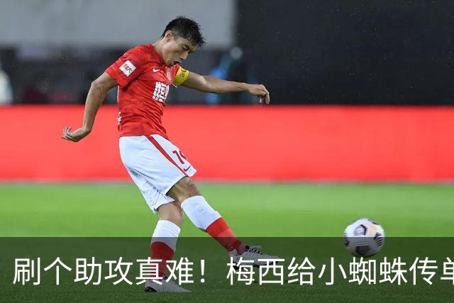 刷个助攻真难！梅西给小蜘蛛传单刀被扑，本可刷新世界杯助攻纪录