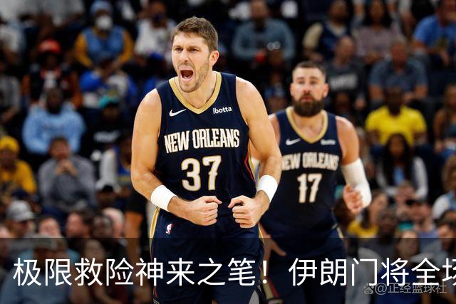 极限救险神来之笔！伊朗门将全场7次扑救 零封比利时