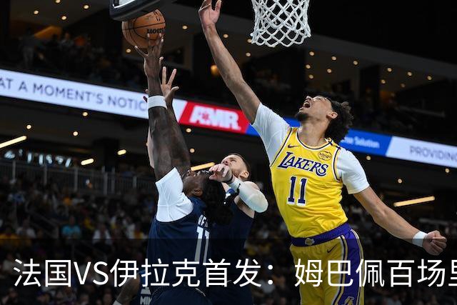法国VS伊拉克首发：姆巴佩百场里程碑 奥利塞配登贝莱